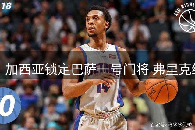 加西亚锁定巴萨一号门将 弗里克终结用人悬念