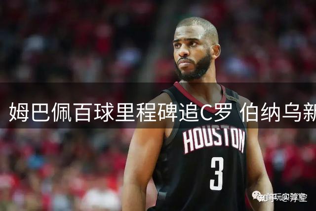 姆巴佩百球里程碑追C罗 伯纳乌新星闪耀皇马