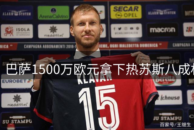 巴萨1500万欧元拿下热苏斯八成权益