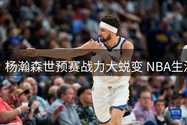 杨瀚森世预赛战力大蜕变 NBA生涯会因此更光明吗？