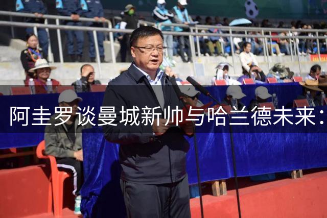 阿圭罗谈曼城新帅与哈兰德未来：需要时间适应