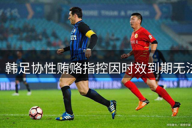 韩足协性贿赂指控因时效到期无法追查 警方转向违规聘任案